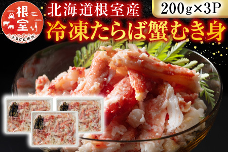 【北海道根室産】冷凍たらば蟹むき身200g×3P A-54012