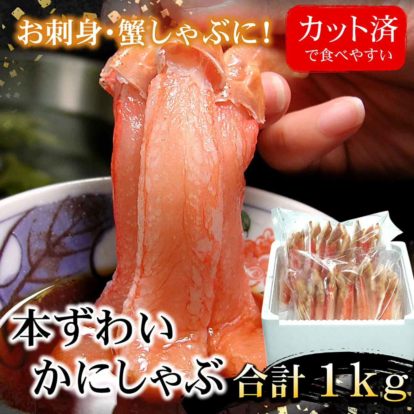 刺身用本ずわい棒肉ポーション1kg(32～50本) C-07026