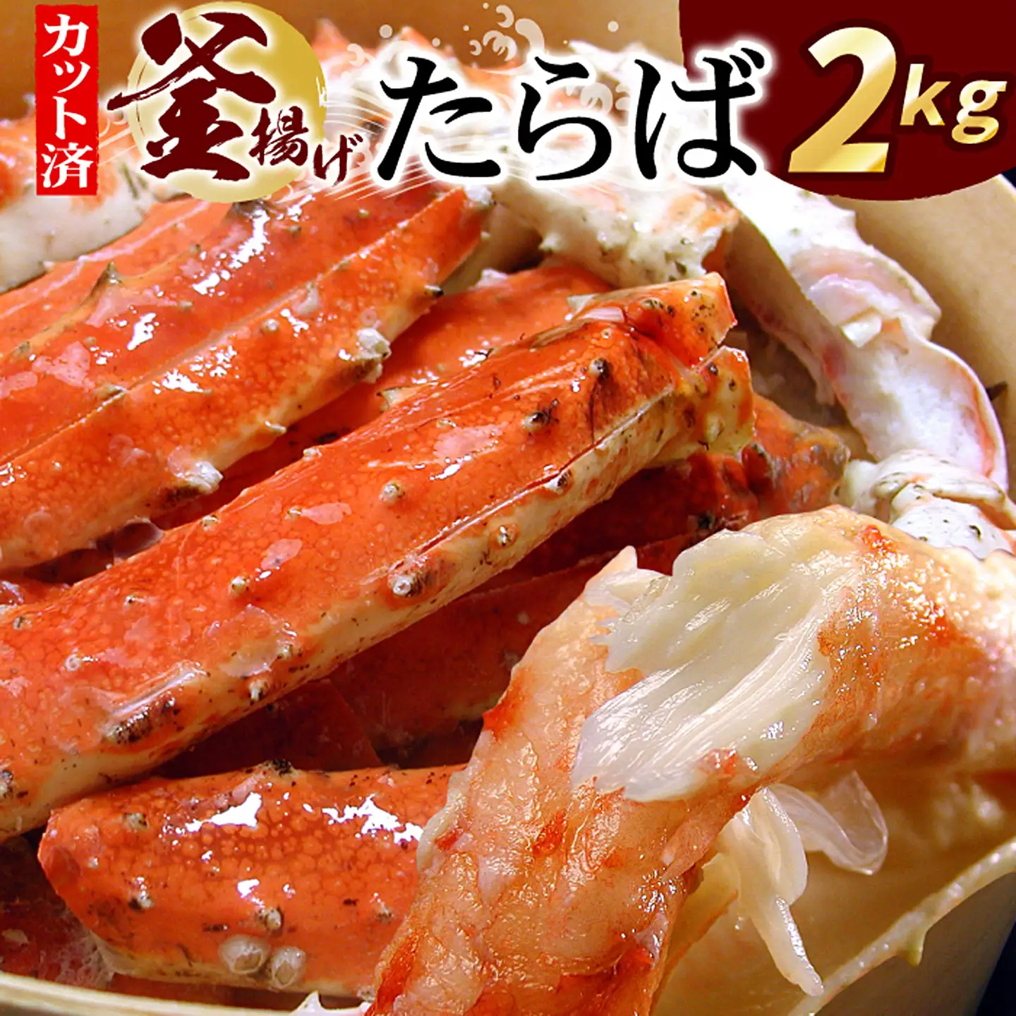 釜揚げたらばかに足(カット済)1kg×2P(計2kg) D-07016