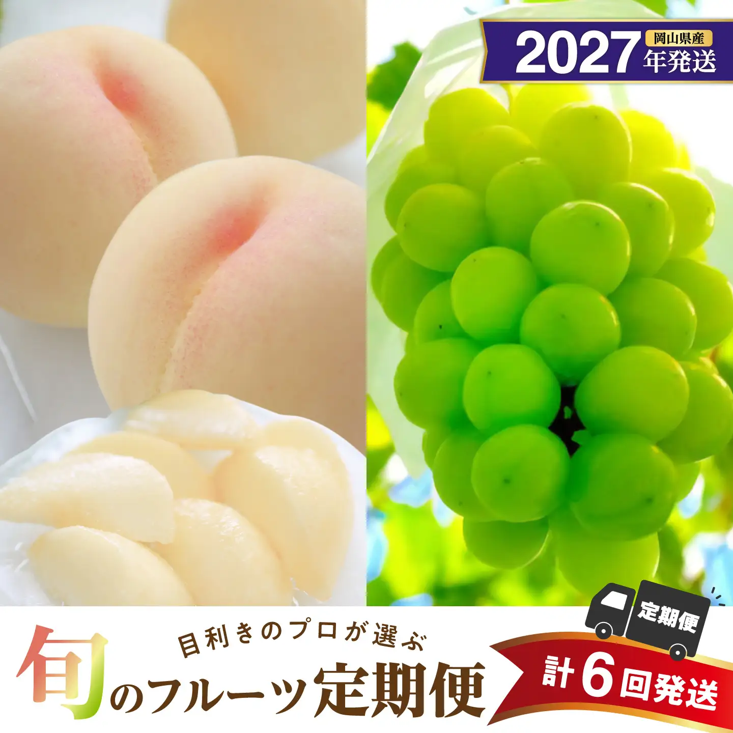 【2027年発送分・先行予約開始！】【定期便】岡山県産　桃 約4kg・シャインマスカット 約5kg 計6回発送【シャインマスカット 桃】