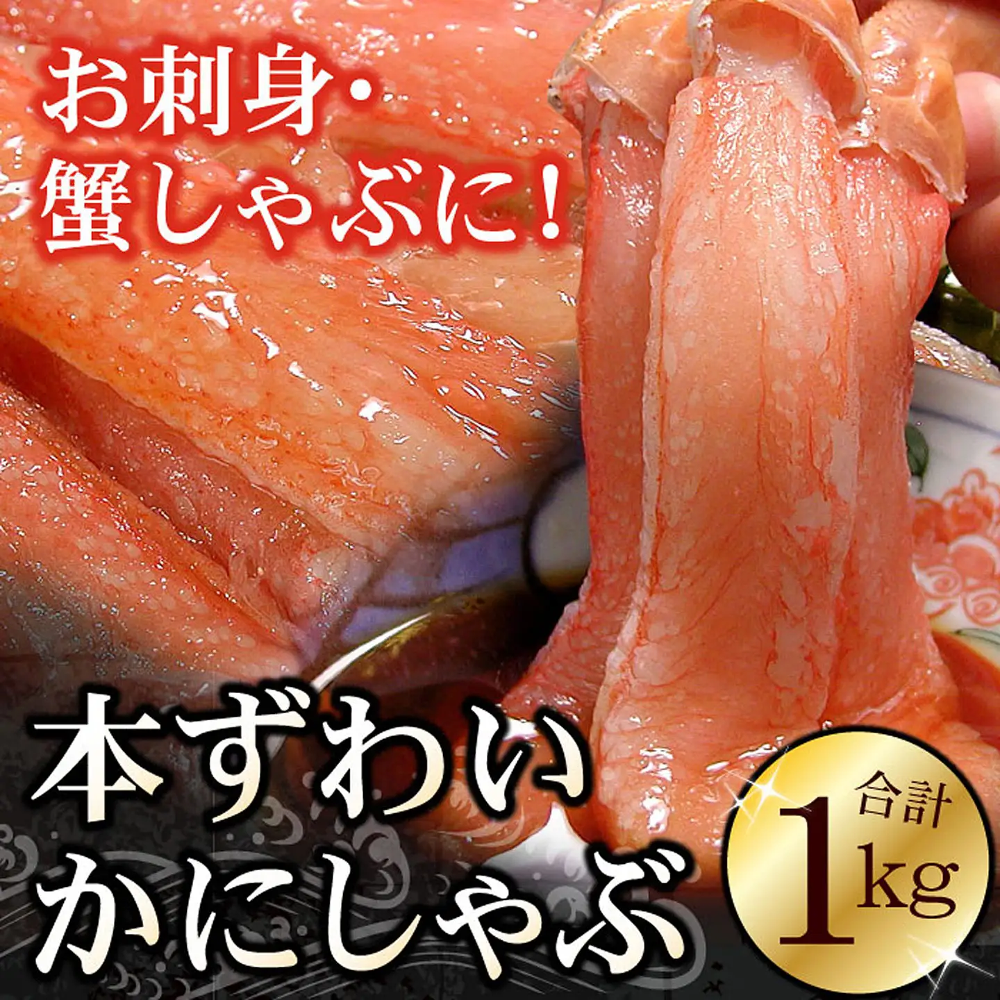 刺身用本ずわい棒肉ポーション1kg(32～50本) C-56024