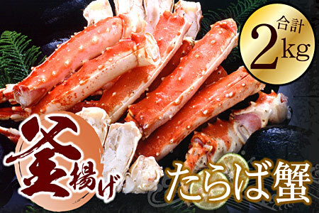 釜揚げたらばかに足(カット済)1kg×2P(計2kg) D-56016