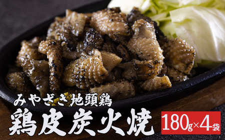 みやざき 地頭鶏 鶏皮 炭火焼 真空 パック 180g × 4袋