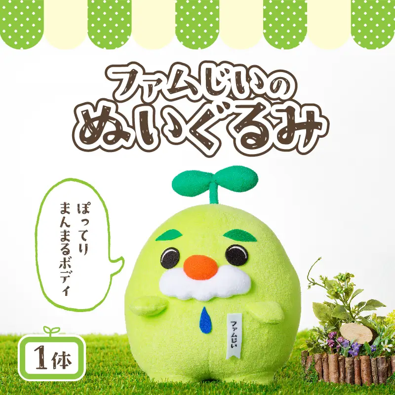 ファムじいのぬいぐるみ K141-006 人形 おもちゃ