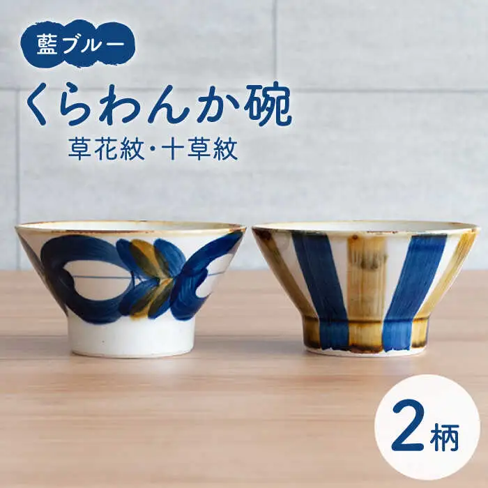【波佐見焼】茶碗 2点セット 草花紋×十草紋 藍ブルー 【藍染窯】 ペア 和柄 くらわんか碗 [JC90]