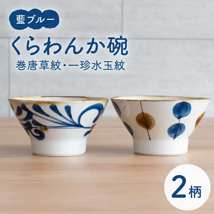 【波佐見焼】茶碗 2点セット 巻唐草紋×一珍水玉紋 藍ブルー 【藍染窯】 ペア 和柄 くらわんか碗 [JC91]