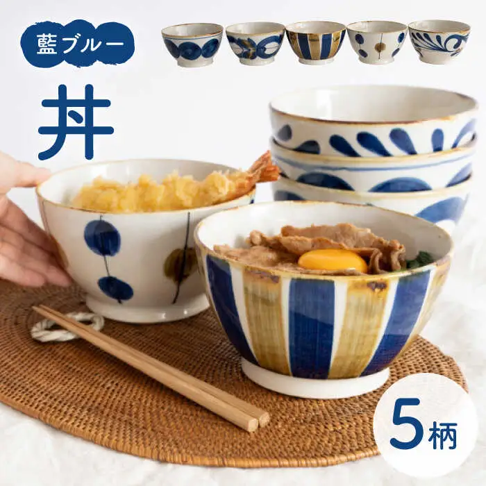 波佐見焼】どんぶり 5点セット 藍ブルー 【藍染窯】 和柄 丼 ボウル 深