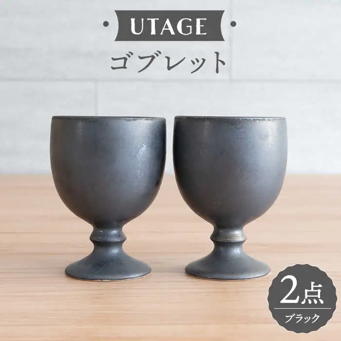 【波佐見焼】ワインカップ 2点セット ブラック UTAGE 【藍染窯】 ペア カップ フリーカップ 脚付き ゴブレット アンティーク [JC94]