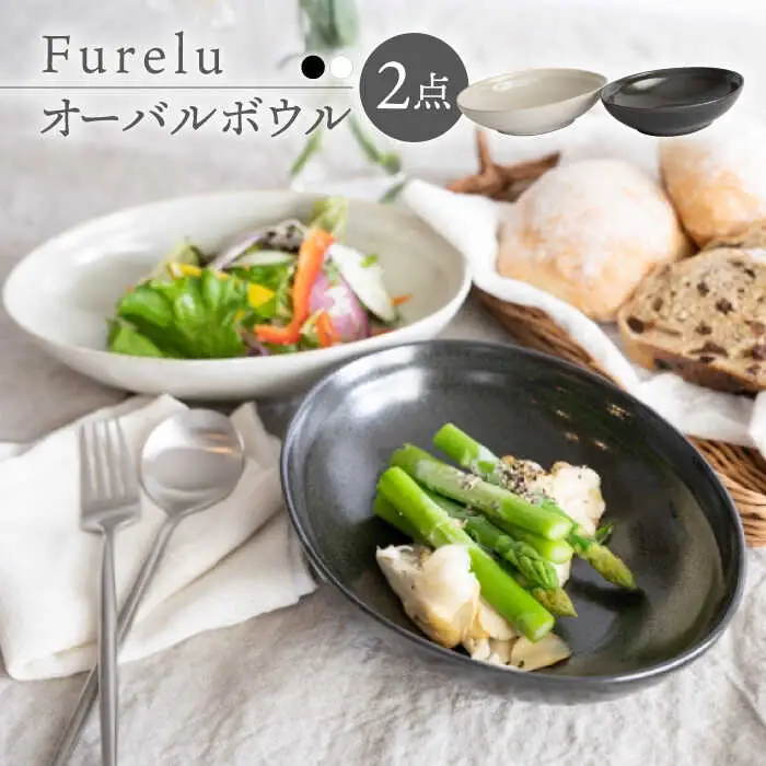 【波佐見焼】オーバルボウル 2点セット ブラック×ホワイト Furelu ゆず肌【藍染窯】 ペア カレー皿 パスタ皿 深皿 [JC96]