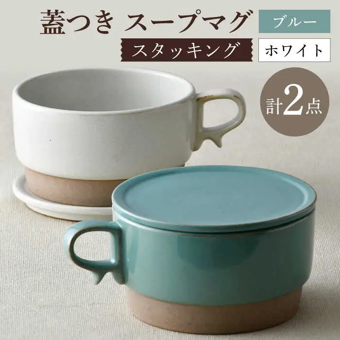 【波佐見焼】【オーブン可】スタッキング 蓋つき スープマグ 2点セット ブルー・ホワイト マグカップ スープカップ 小皿 食器 皿 【舘山堂】[RC45] 波佐見焼