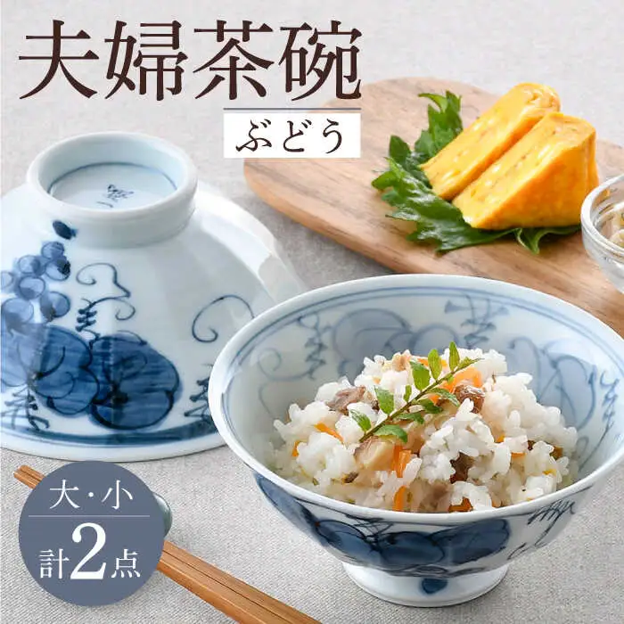 【波佐見焼】夫婦茶碗 ぶどう 大小2点セット 茶碗 飯椀 食器 皿【舘山堂】[RC47] 波佐見焼
