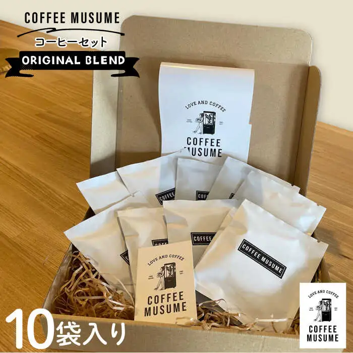COFFEE MUSUME オリジナルブレンド ドリップパック コーヒー 10袋入り【COFFEE MUSUME】[TE09]