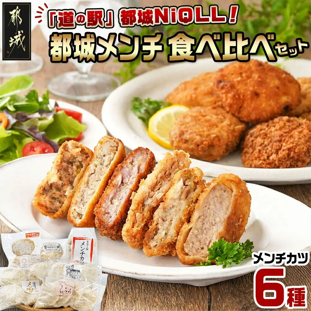 「道の駅」都城NiQLL★都城メンチ 食べ比べセット〔MJ-I506〕_(都城市) 観音池メンチカツ 福ちゃんポークメンチカツ 黒豚とんぷきんメンチカツ はざま牧場メンチカツ 星の駅たかざきメンチカツ ニクルメンチ 詰め合わせ