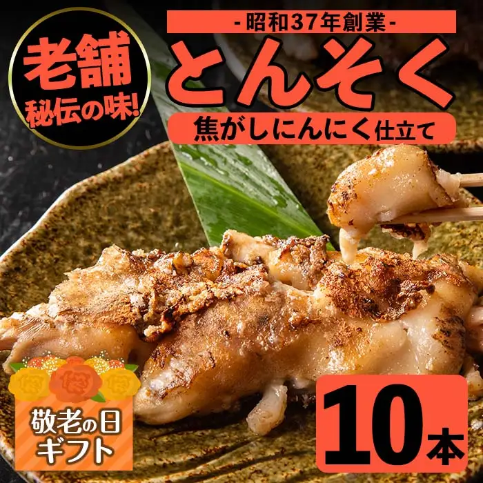 i531-k 【敬老の日ギフト】とんそく焦がしにんにく(約180g×10本)肉 豚肉 豚足 焦がし焼き にんにく おつまみ おかず コラーゲン スタミナ 老舗 簡単調理 敬老の日 プレゼント ギフト 贈答 【味とんちゃん】