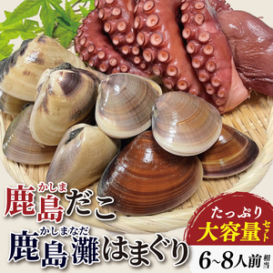 鹿島だこ 鹿島灘はまぐり セット 6～8人前相当 たこ はまぐり