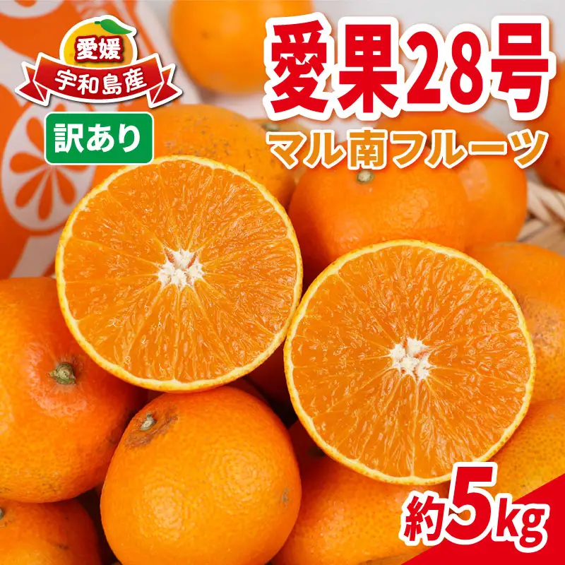 【紅まどんなと同品種】 訳あり 愛果28号 まどんな 5kg マル南フルーツ B015-106027
