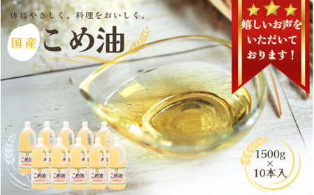 【大人気】【国産】こめ油 1,500g ×10本 / 米油 コメ油 こめあぶら 食用油 植物油 ヘルシー  和歌山県 人気 料理 揚げ物 国産 安全 つの食品  築野食品 30000 30000円 15L ※離島 への配送不可 【ard037A】