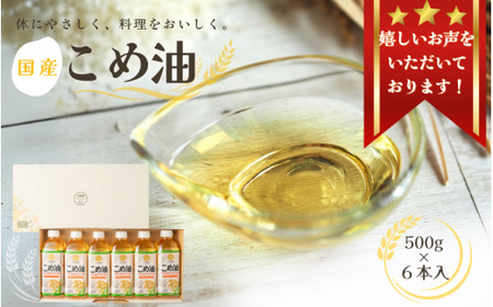 【大人気】【国産】こめ油 500g ×6本入り / 米油 コメ油 こめあぶら 食用油 植物油 保存 和歌山県 人気 料理 揚げ物 国産 安全 つの食品 13000 13000円 3L ※離島への配送不可 【ard610-500ml-6】
