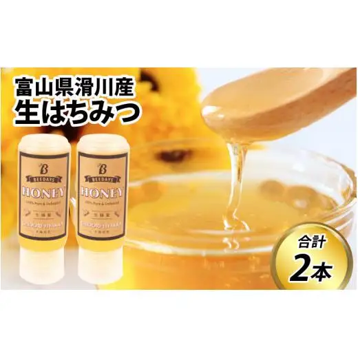 生はちみつ 200g×2本 【プラボトル】  / 国産 天然 はちみつ ハチミツ 蜂蜜 ハチミツ 純粋はちみつ 蜂蜜 百花 非加熱 国産 ギフト 贈答用 プレゼント レモン 紅茶 梅干し 富山県 滑川市 ハニー 人気 おすすめ [A-033002]