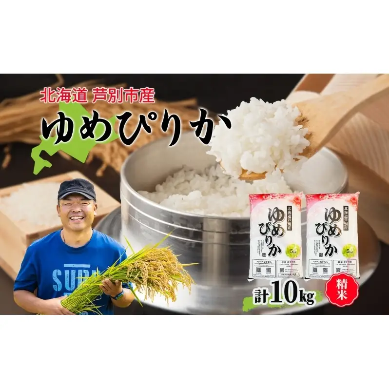 米 ゆめぴりか 精米 白米 令和8年産 10kg 北海道米