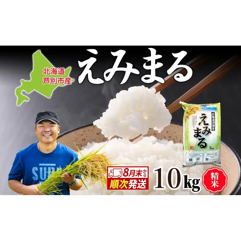 米 精米 白米 令和8年産 10kg 北海道産 北海道米