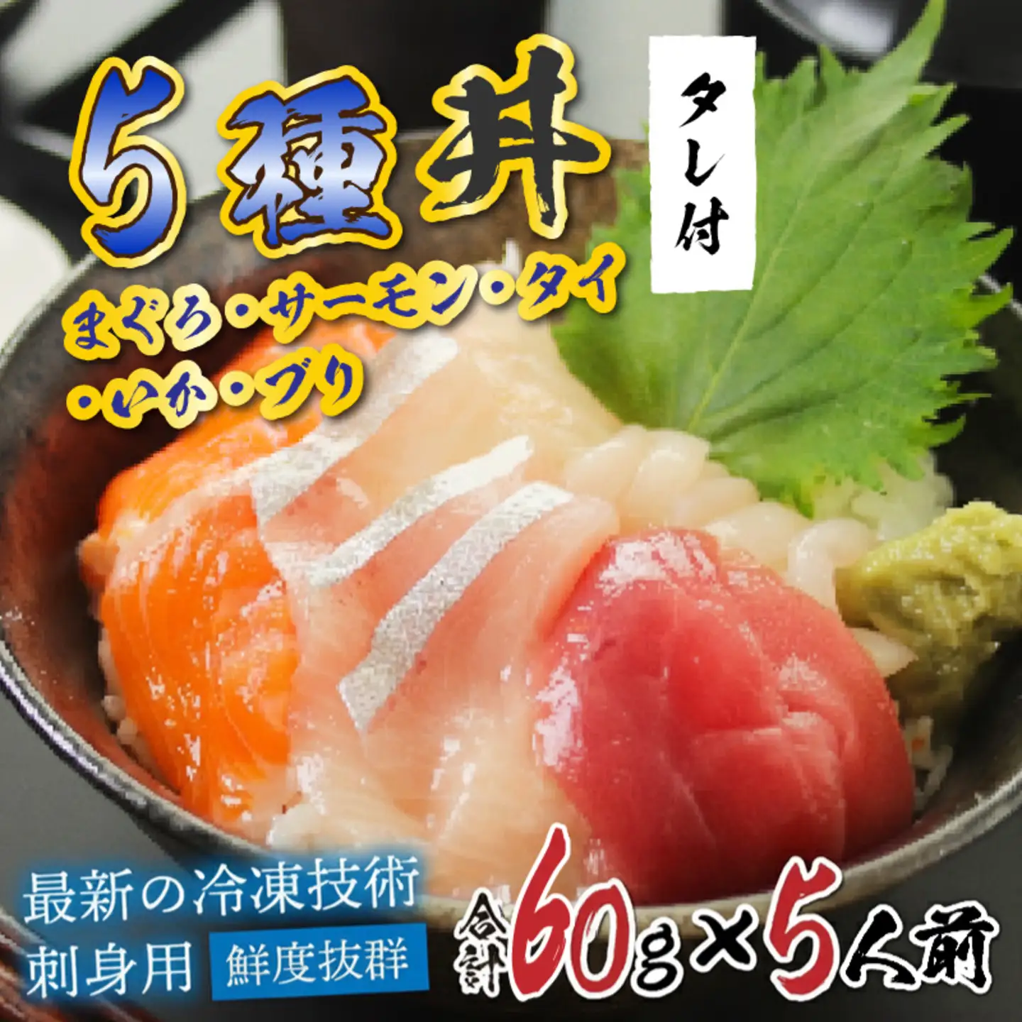 【刺身用】海鮮丼の具5種盛り（マグロ・サーモン・タイ・イカ・ブリ）60g（タレ付）× 5人前【最新の冷凍技術】魚 魚介