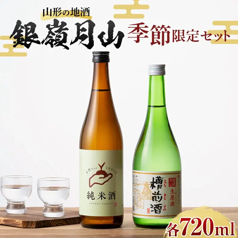 FYN6-592 山形の地酒 銀嶺月山 季節限定セット（銀嶺月山 純米酒 土作りから 720ml ＆ 銀嶺月山 生原酒 槽前酒 720ml ） 12 月上旬より発送予定 山形県 西川町 酒 アルコール SDGs エスディージーズ 冬季限定 ふなまえ