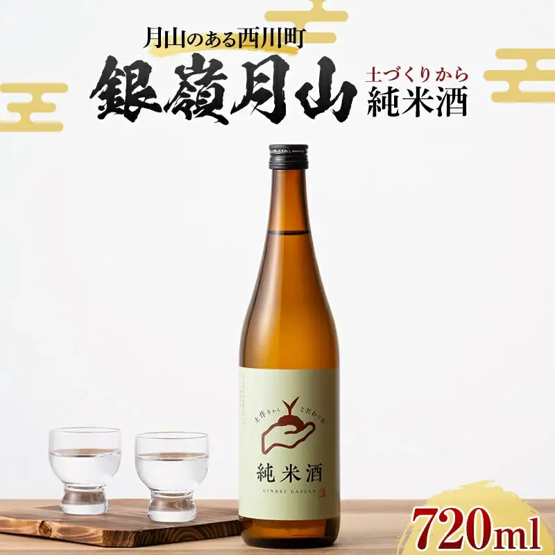 FYN6-590 月山のある西川町 銀嶺月山 純米酒（土作りから）720ml 山形県 西川町 酒 アルコール SDGs エスディージーズ