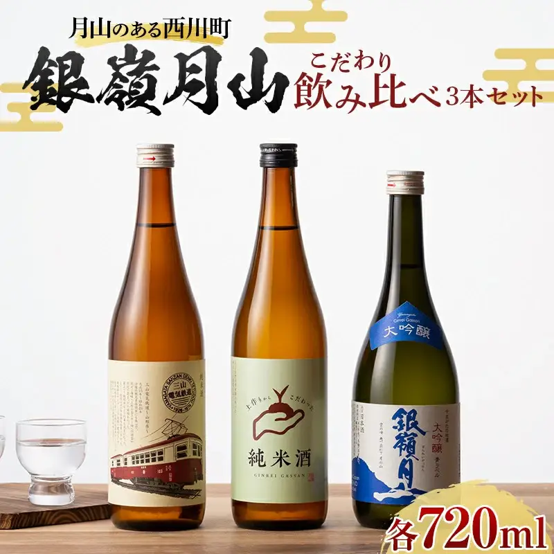 FYN6-591 月山のある西川町 銀嶺月山 こだわり飲みくらべ 3本セット 山形県 西川町 酒 アルコール SDGs エスディージーズ