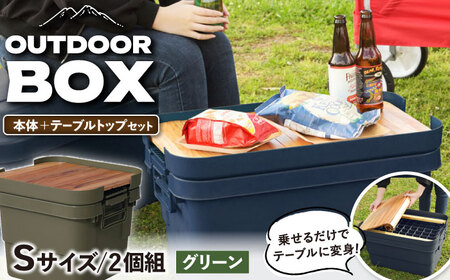 アウトドア 収納ケース DIY風テーブルトップセット  Sサイズ／グリーン /  恵那市 / 東谷 [AUAD040]