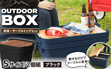 アウトドア 収納ケース DIY風テーブルトップセット  Sサイズ／ブラック /  恵那市 / 東谷 [AUAD098]