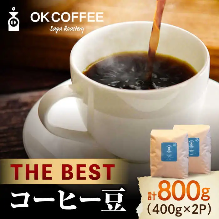 「THE BEST」コーヒー 豆 800g（400g×2P）オリジナルブレンド 自家焙煎 吉野ヶ里町/OK COFFEE Saga Roastery[FBL069]