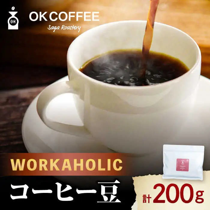 「WORKAHOLIC」コーヒー 豆 200gオリジナルブレンド 自家焙煎 吉野ヶ里町/OK COFFEE Saga Roastery[FBL070]
