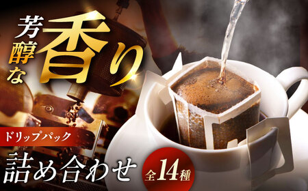 ドリップパック 詰め合わせ 全14種【スピード配送】/ 恵那市 / コーヒーロースト恵那店 [AUEJ002]
