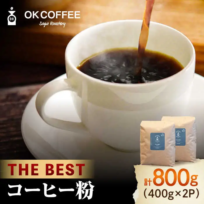 「THE BEST」コーヒー 粉 800g（400g×2P）オリジナルブレンド 自家焙煎 吉野ヶ里町/OK COFFEE Saga Roastery[FBL074]
