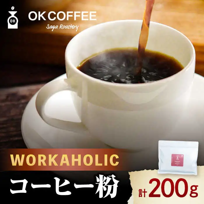 「WORKAHOLIC」コーヒー 粉 200gオリジナルブレンド 自家焙煎 吉野ヶ里町/OK COFFEE Saga Roastery[FBL075]