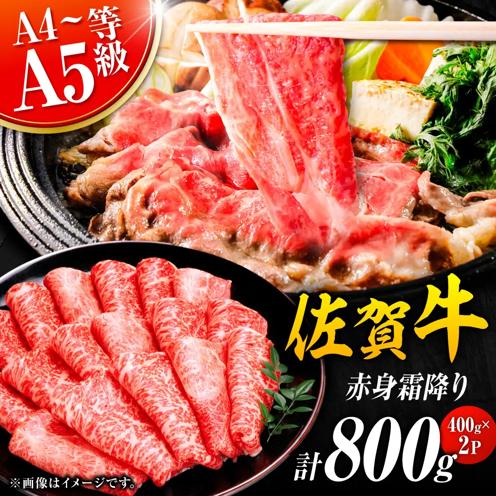 佐賀牛 赤身霜降り しゃぶしゃぶ・すき焼き用 800g  黒毛和牛 しゃぶすき すきやき[FDB047]