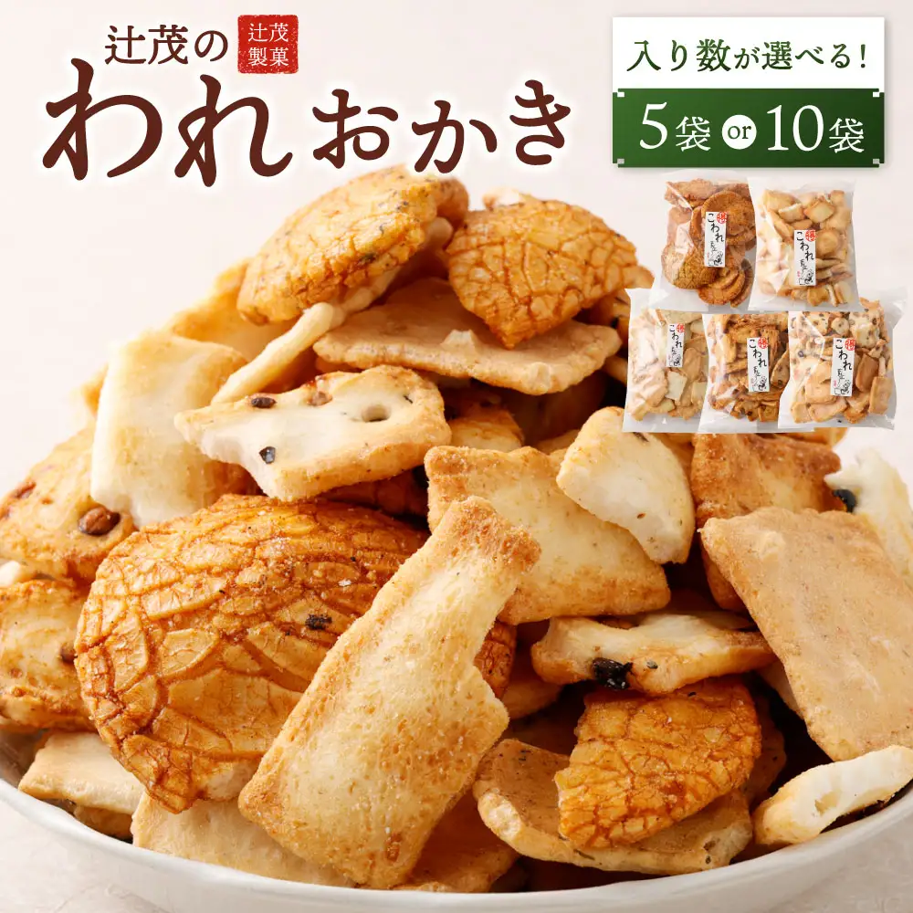 辻茂のわれおかき 10袋 セット