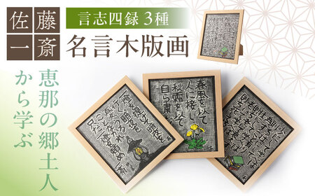 名言木版画 言志四録13条・33条・60条 3点セット / 恵那市 / いわむら一斎塾 [AUEE004]