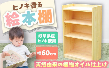 岐阜県産ヒノキ使用 ヒノキの本棚 / 恵那市 / はせ工房 [AUCH004]