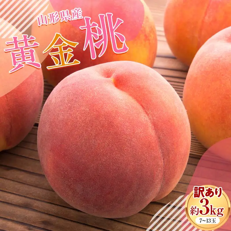 FYN9-830 ≪2027年先行予約≫ ご家庭用 山形県産 黄金桃 約3kg( 7～13玉) 柔らかくなる桃 2027年8月中旬から順次発送 果物 くだもの フルーツ 桃 もも ピーチ 黄桃 おうごんとう 訳あり ワケアリ 支援品 自宅 家庭 山形県 西川町 月山