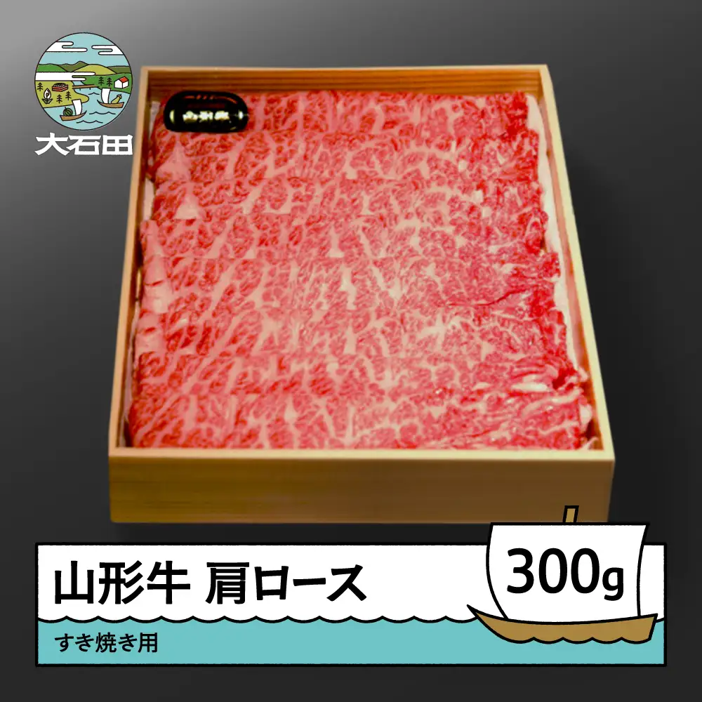 山形牛肩ロースすき焼き用 300g A4ランク以上 ik-gnklx300