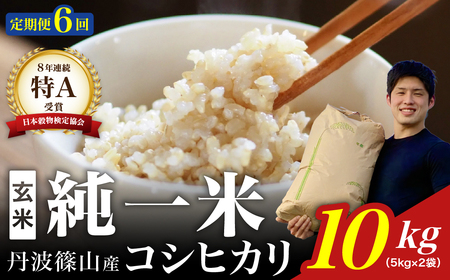 定期便6回【令和７年産】丹波篠山産 コシヒカリ 玄米 10kg(5kg×2袋) DS10