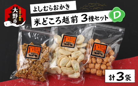 【大本山永平寺御用達】よしむらおかき 米どころ越前 3種セットD