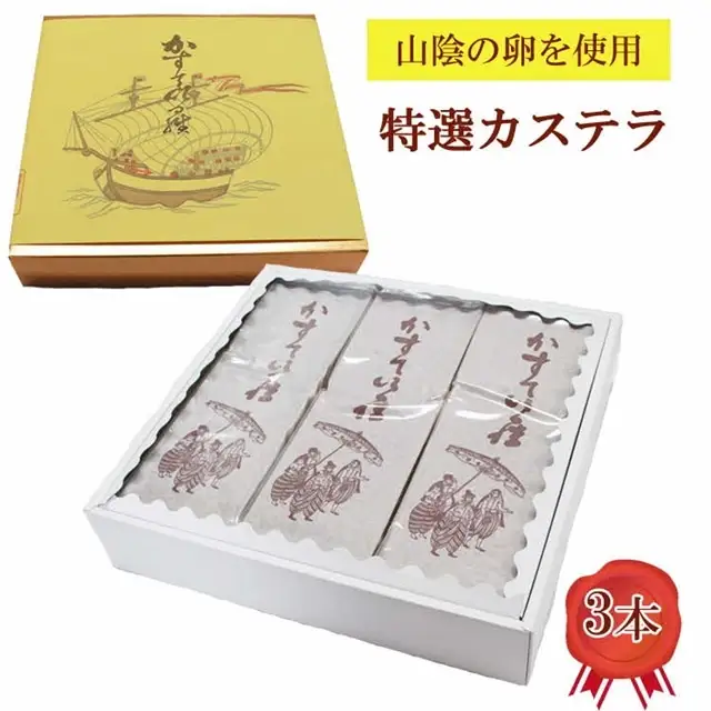 カステラ3本【カステラ 甜菜糖使用 お菓子 おやつ スイーツ まろやか 繊細 美味しい おもてなし 人気 贈り物 ギフト プレゼント 島根県 安来市】
