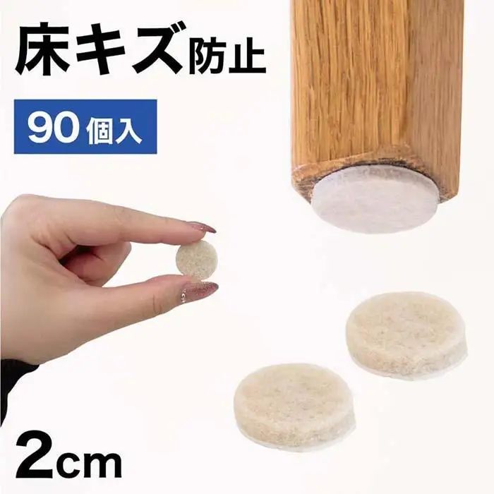 フェルト床キズ防止シール(丸 直径2cm 90個入り) SNG1021074