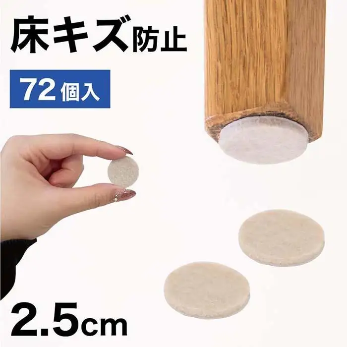 フェルト床キズ防止シール(丸 直径2.5cm 72個入り) SNG1021073