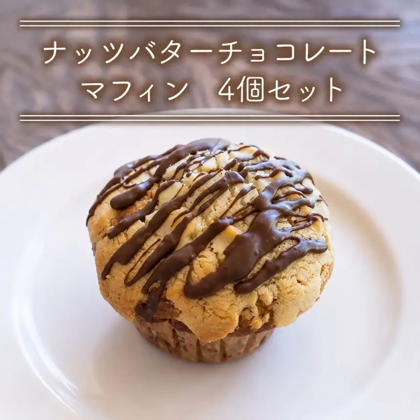 国産バター仕込みのボリューミーなマフィン ナッツバターチョコレート 4個セット | お菓子 菓子 おかし 洋菓子 焼き菓子 ナッツ バター チョコレート チョコ マフィン チョコマフィン 手作り おやつ デザート スイーツ ティータイム カフェスイーツ 4個 セット 大分県 中津市