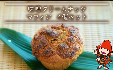 国産バター仕込みのボリューミーなマフィン アーモンド味噌クリームナッツ 4個セット | お菓子 菓子 おかし 洋菓子 焼き菓子 アーモンド 味噌 クリーム ナッツ マフィン 手作り おやつ デザート スイーツ ティータイム カフェスイーツ 4個 セット 大分県 中津市