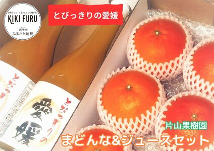 とびっきりの愛媛片山果樹園 まどんな＆ジュースセット MKK0008